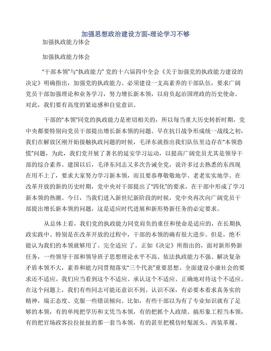 加强思想政治建设方面理论学习不够_第1页