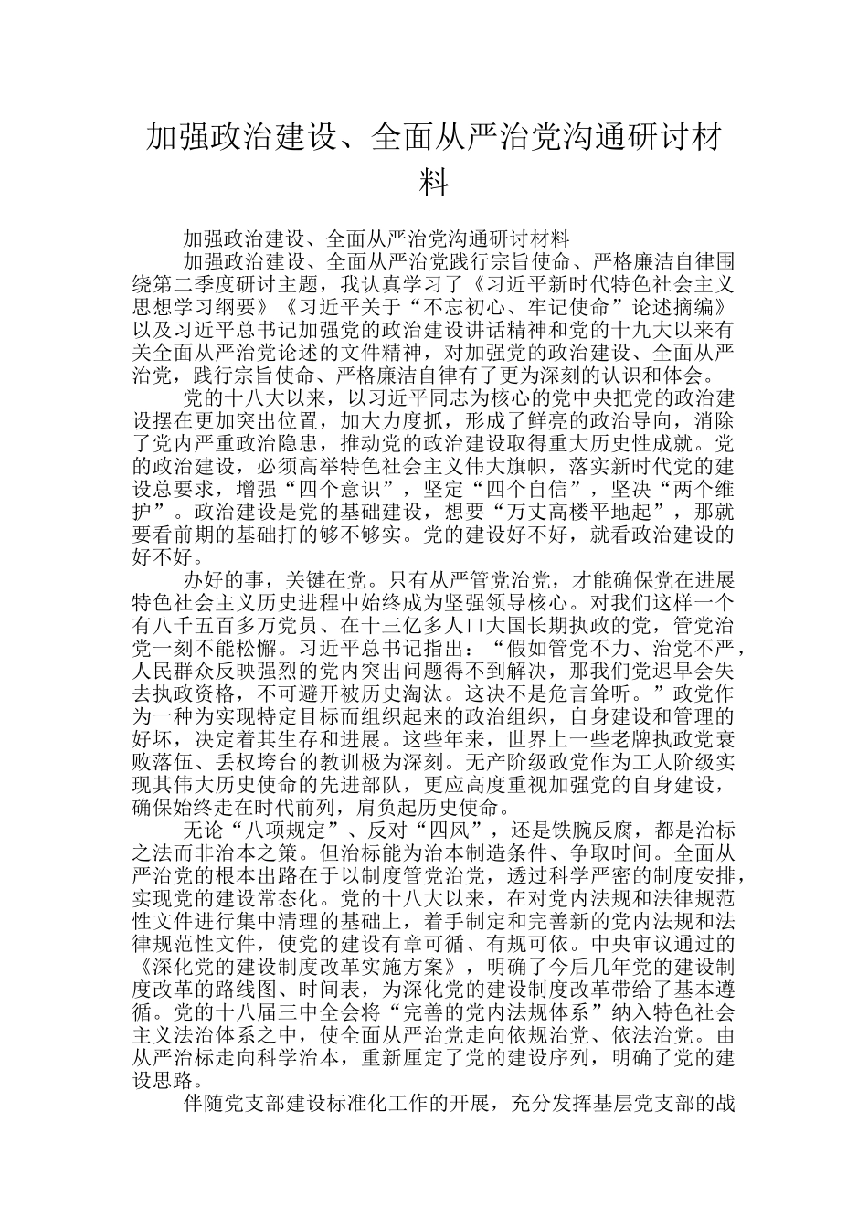 加强政治建设、全面从严治党交流研讨材料_第1页