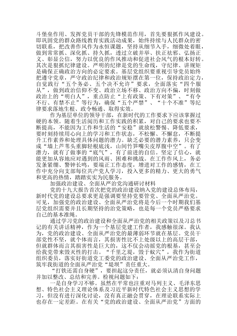 加强政治建设、全面从严治党交流研讨材料_第2页