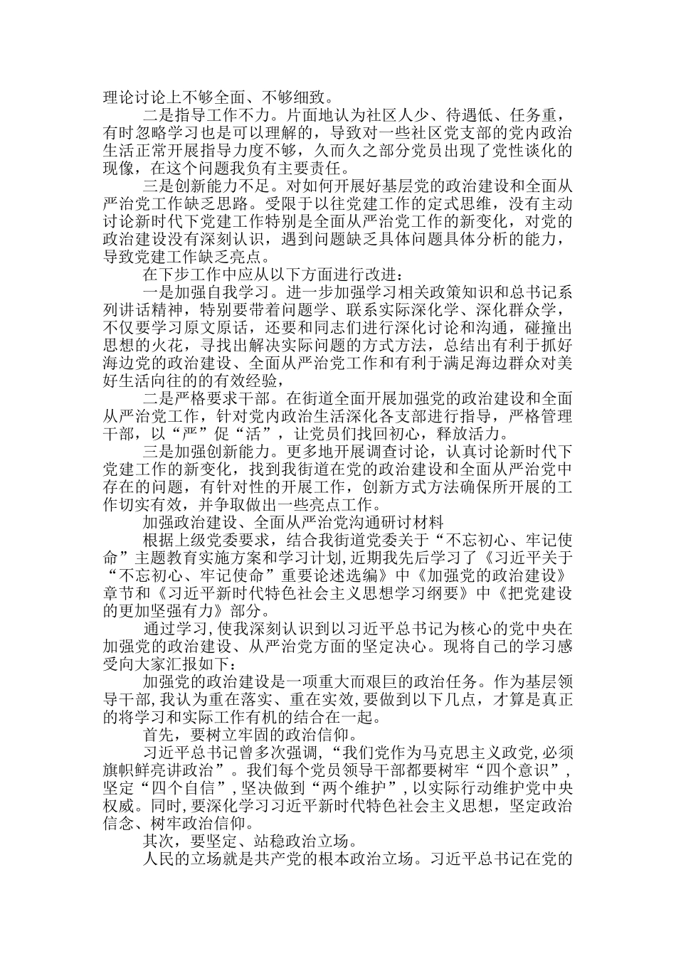 加强政治建设、全面从严治党交流研讨材料_第3页