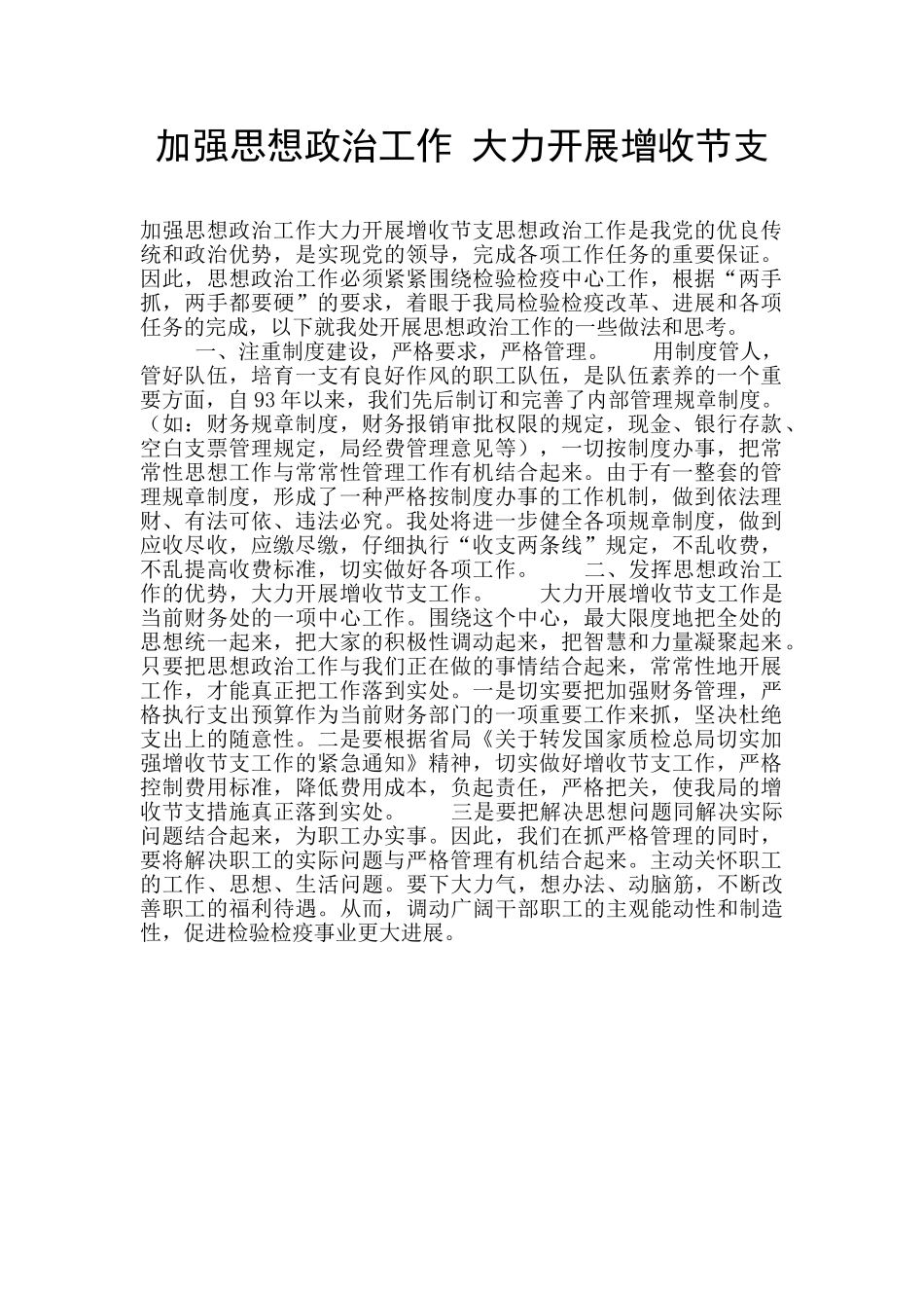 加强思想政治工作-大力开展增收节支_第1页