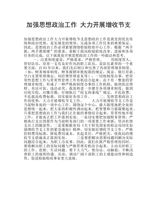 加强思想政治工作-大力开展增收节支