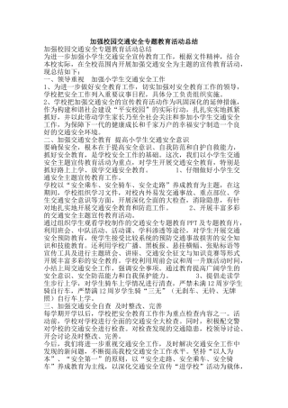 加强校园交通安全专题教育活动总结