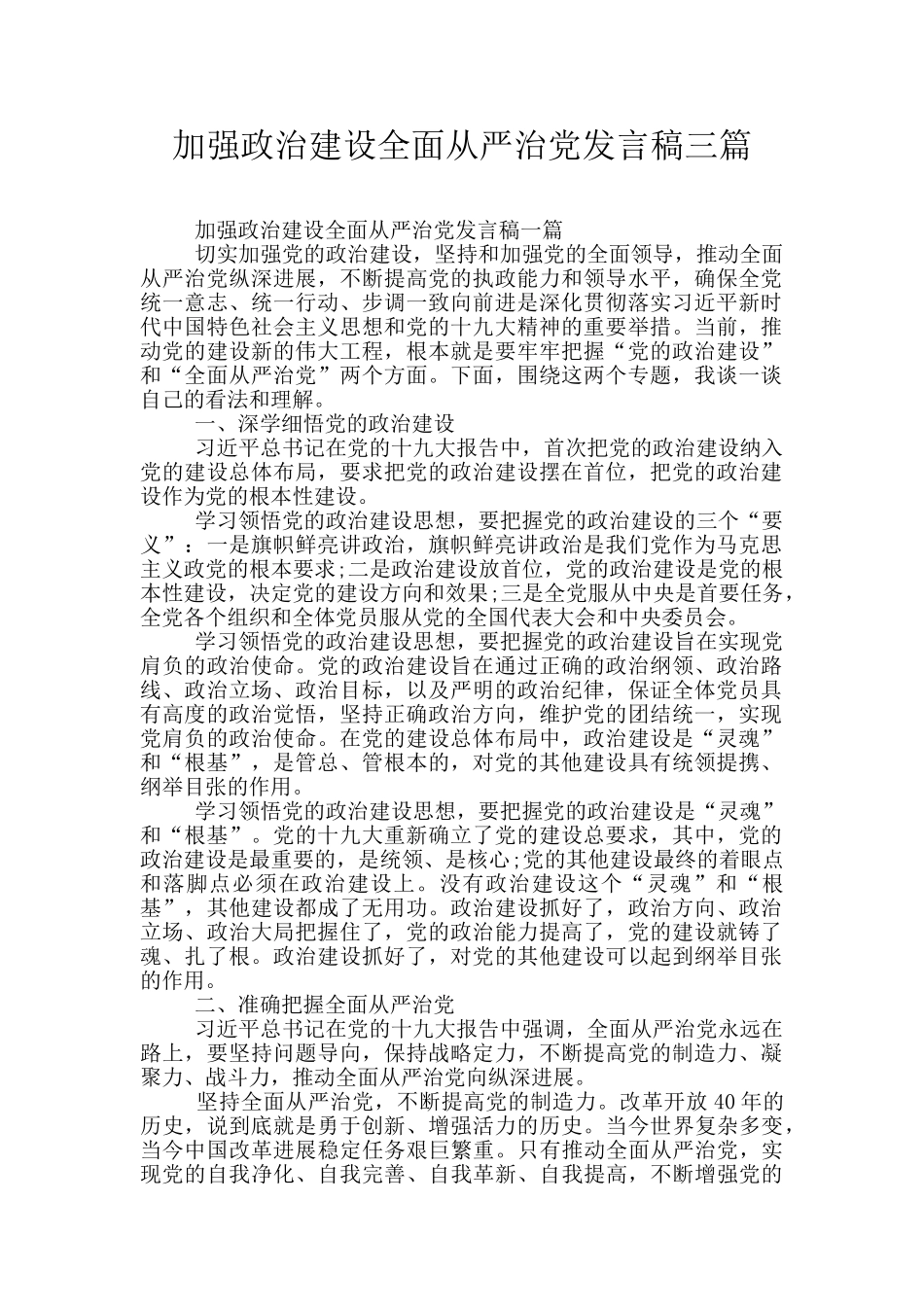 加强政治建设全面从严治党发言稿三篇_第1页