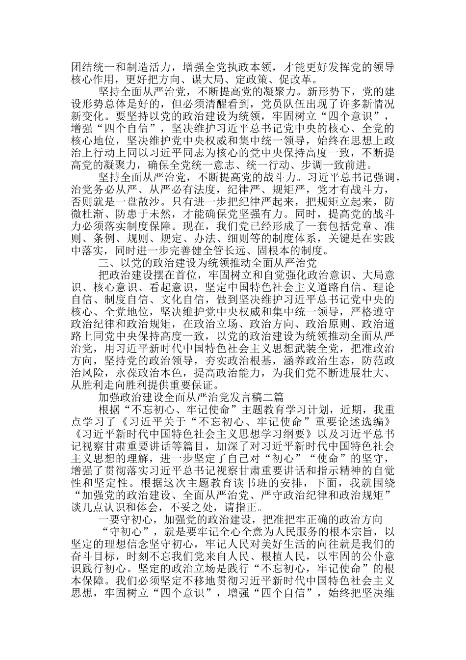 加强政治建设全面从严治党发言稿三篇_第2页