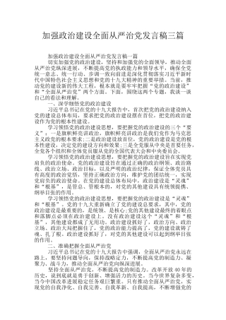 加强政治建设全面从严治党发言稿三篇