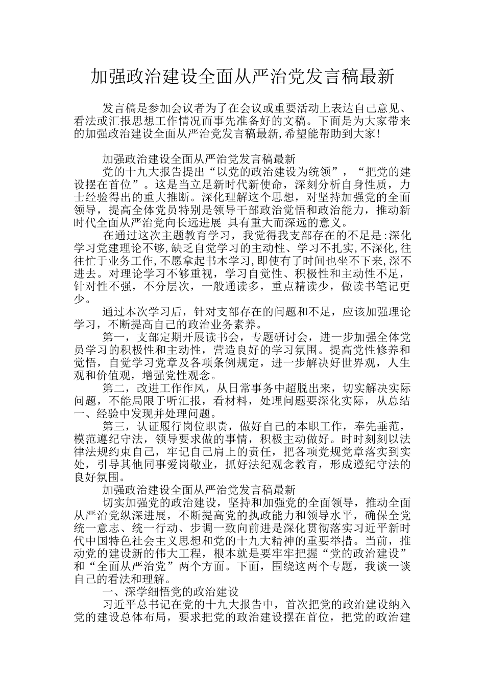 加强政治建设全面从严治党发言稿最新_第1页