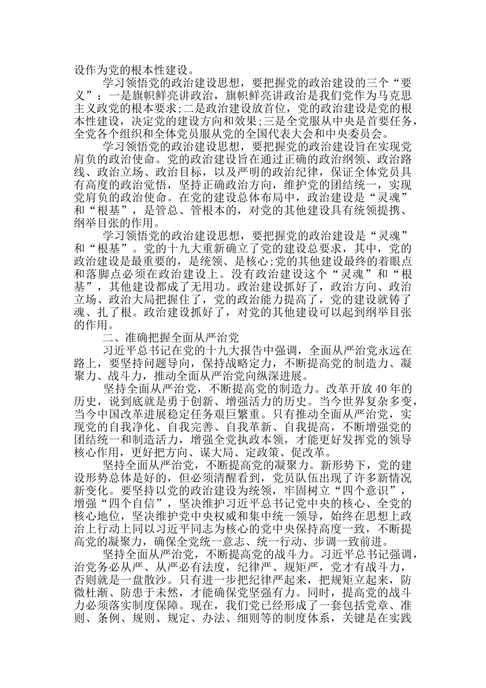 加强政治建设全面从严治党发言稿最新_第2页