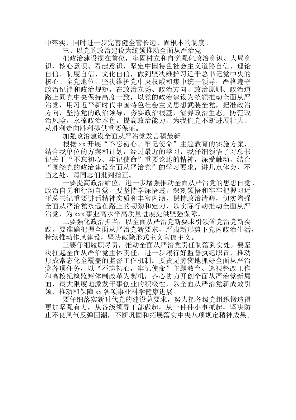 加强政治建设全面从严治党发言稿最新_第3页