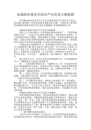 加强政治建设全面从严治党发言稿最新