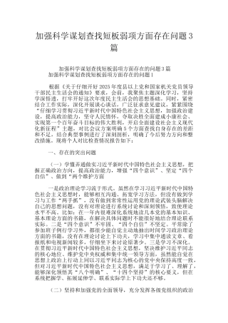 加强科学谋划查找短板弱项方面存在问题3篇