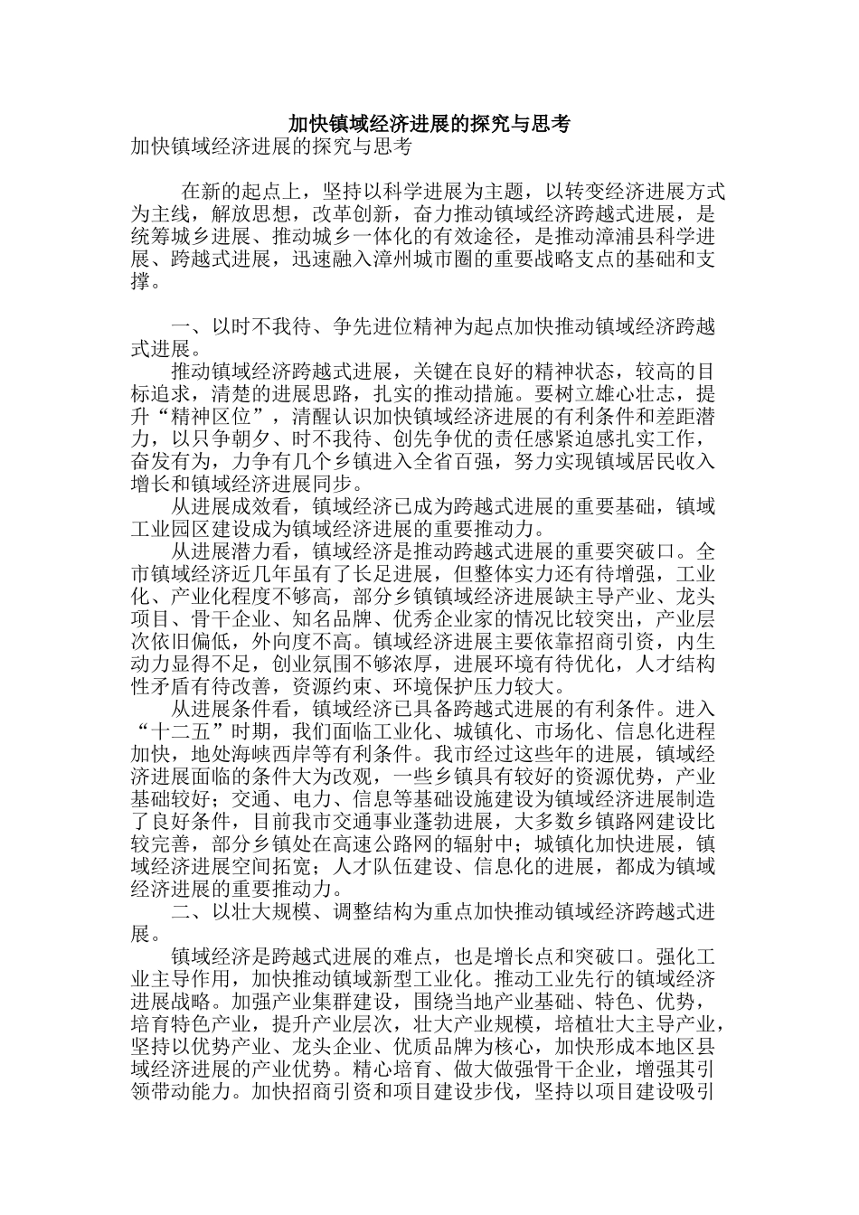加快镇域经济发展的探索与思考_第1页