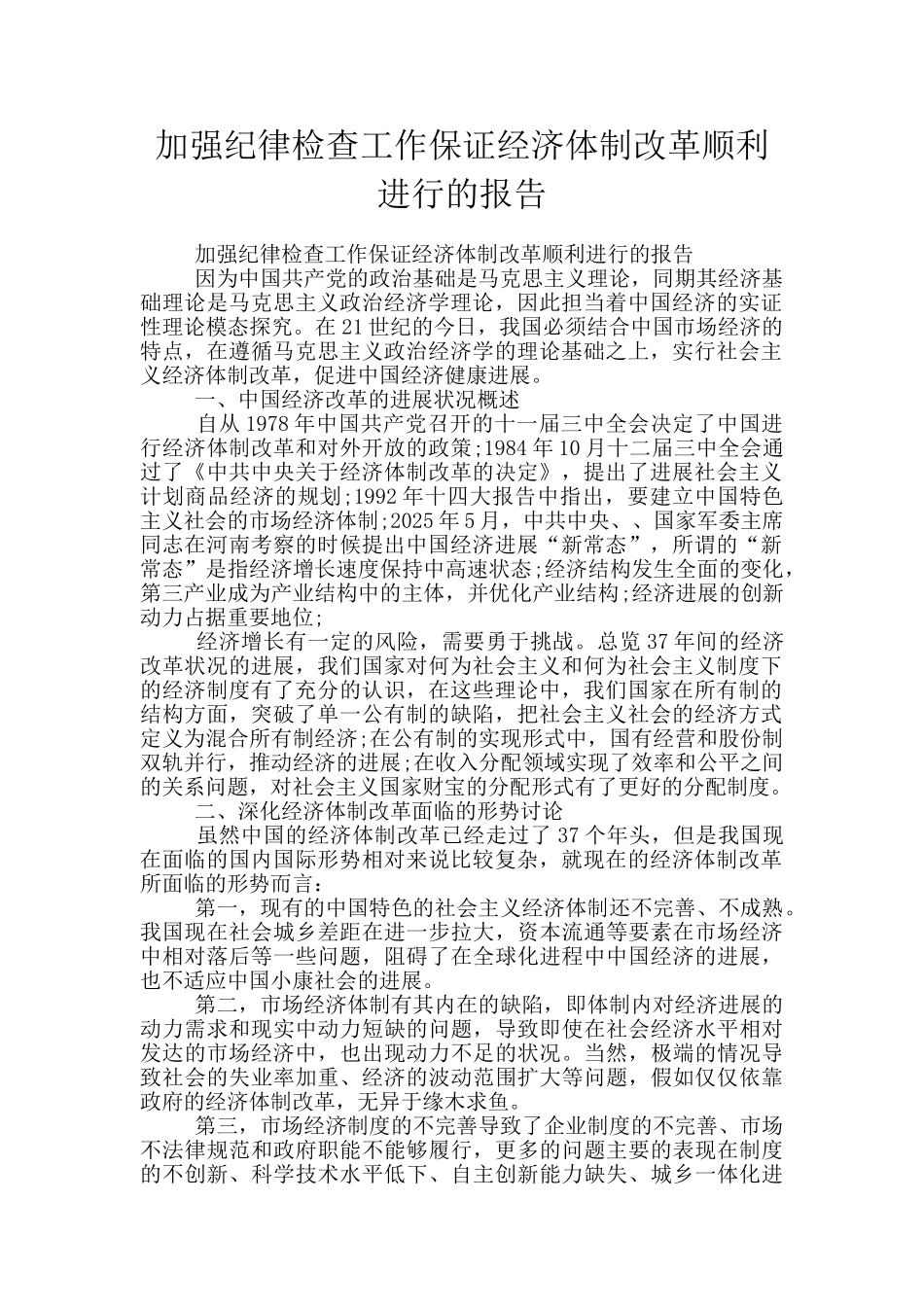 加强纪律检查工作保证经济体制改革顺利进行的报告_第1页