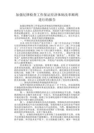 加强纪律检查工作保证经济体制改革顺利进行的报告