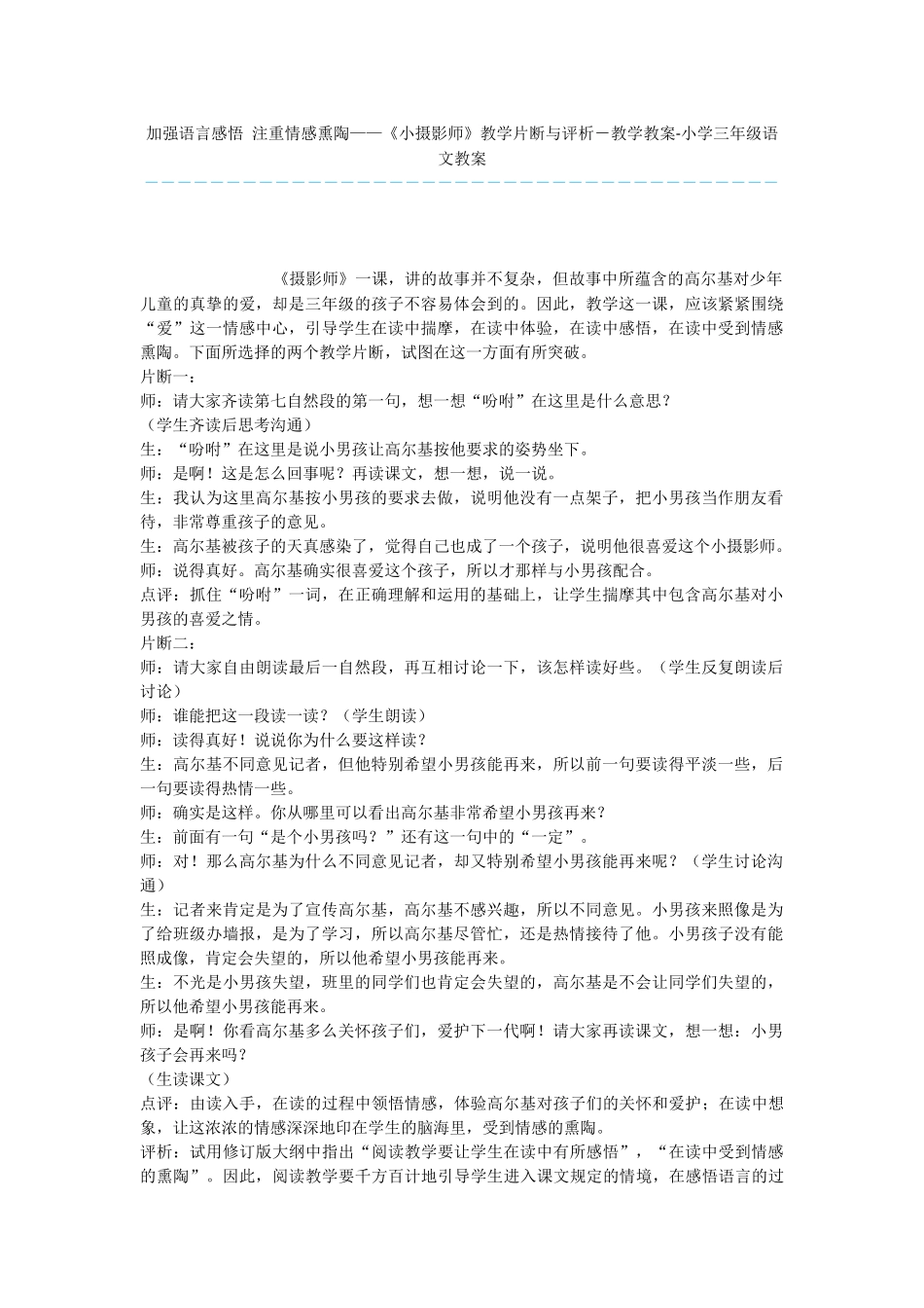 加强语言感悟-注重情感熏陶——《小摄影师》教学片断与评析-教学教案-小学三年级语文教案_第1页