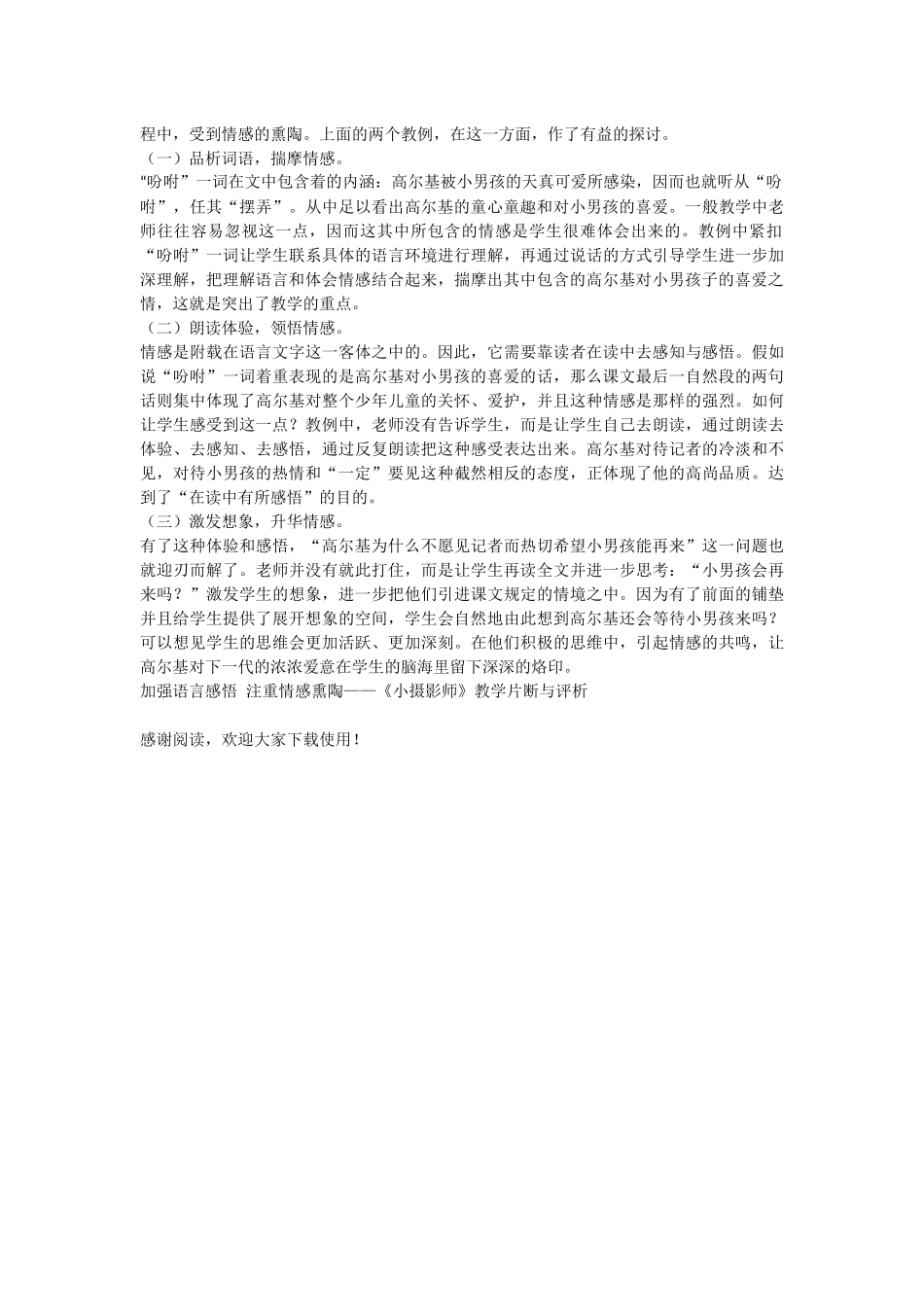 加强语言感悟-注重情感熏陶——《小摄影师》教学片断与评析-教学教案-小学三年级语文教案_第2页