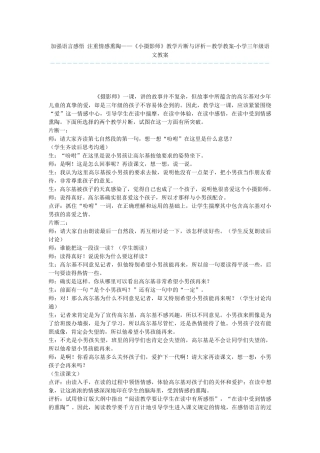 加强语言感悟-注重情感熏陶——《小摄影师》教学片断与评析-教学教案-小学三年级语文教案