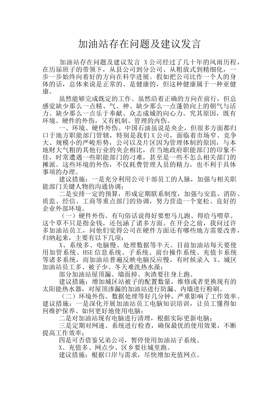 加油站存在问题及建议发言_第1页
