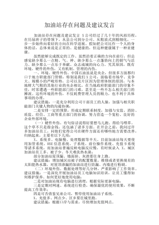 加油站存在问题及建议发言