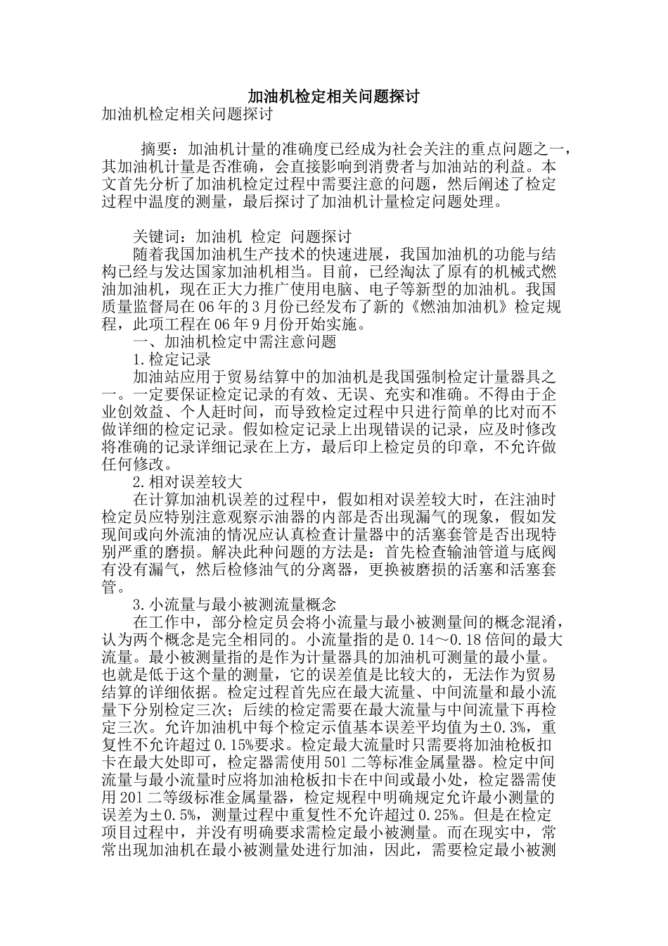 加油机检定相关问题探讨_第1页