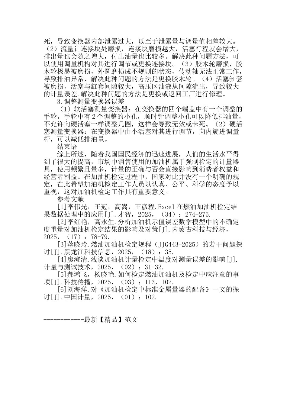 加油机检定相关问题探讨_第3页