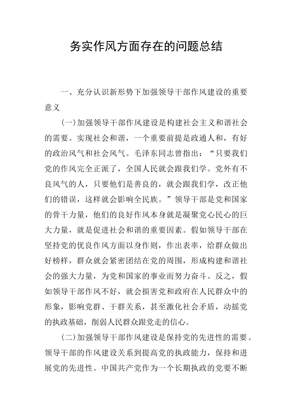 务实作风方面存在的问题总结_第1页