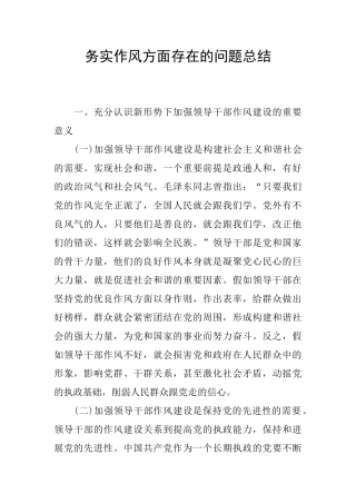 务实作风方面存在的问题总结
