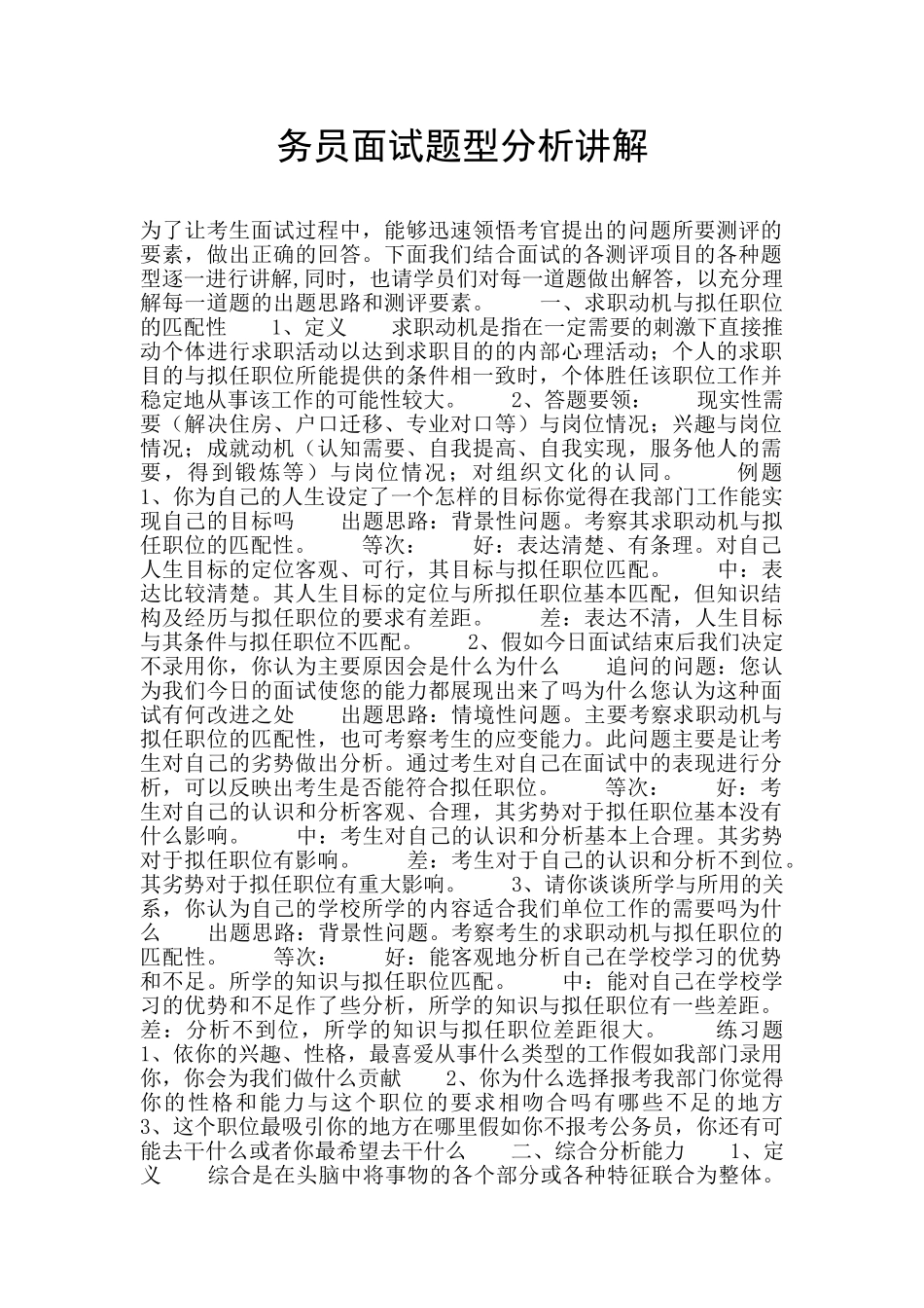 务员面试题型分析讲解_第1页