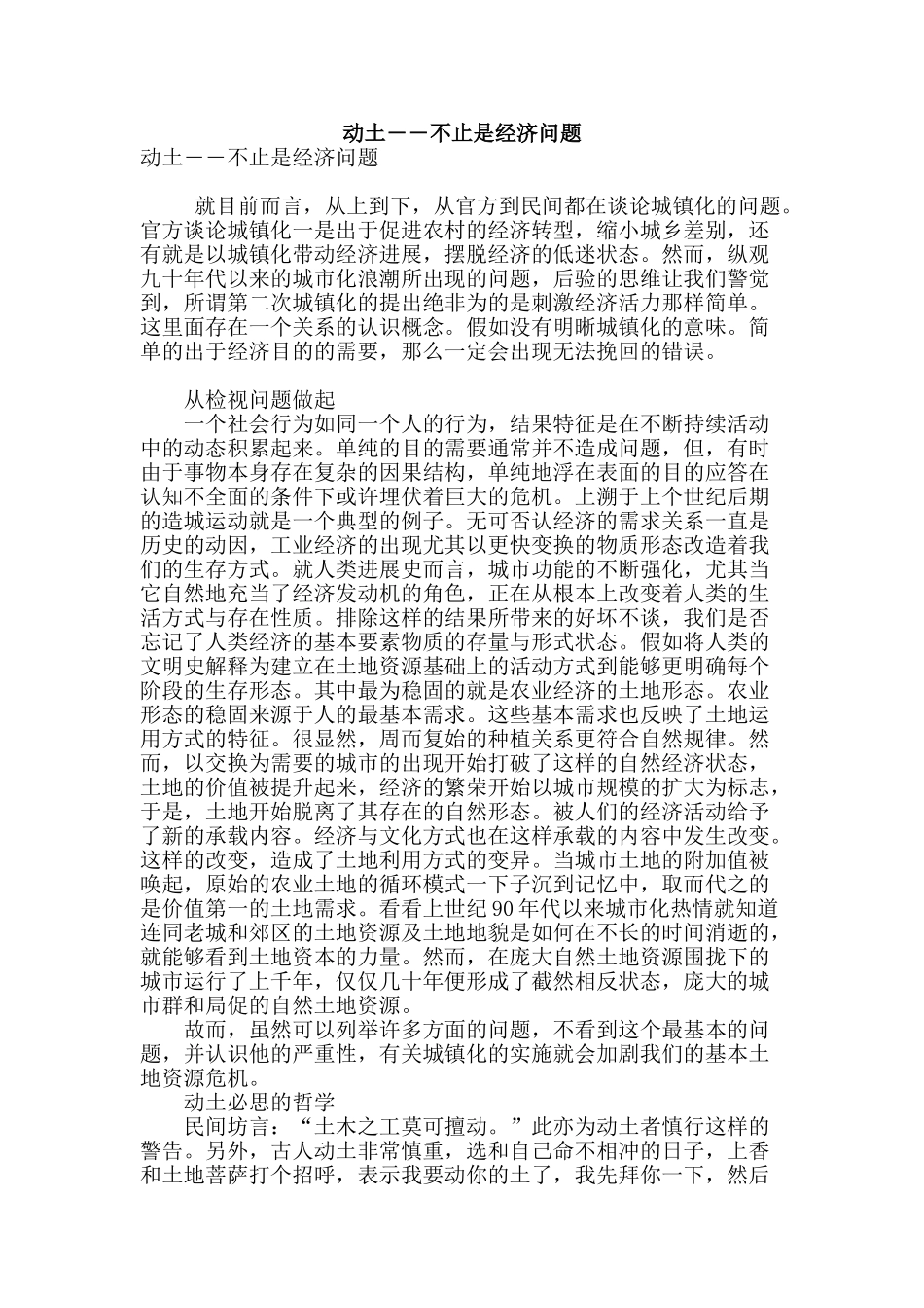 动土――不止是经济问题_第1页