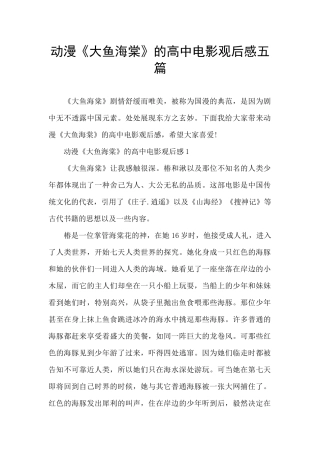 动漫《大鱼海棠》的高中电影观后感五篇