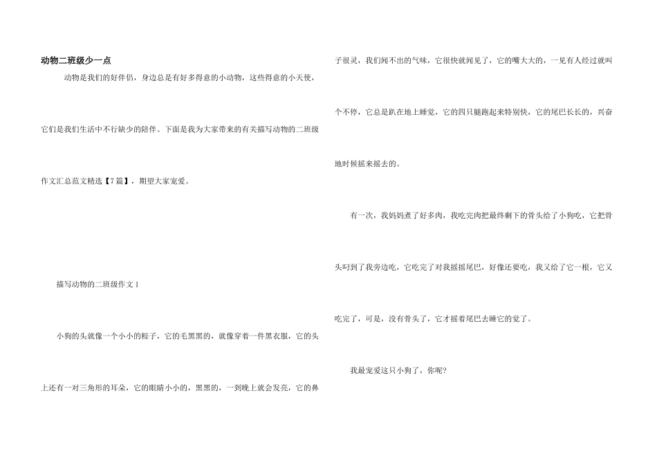 动物二年级少一点_第1页