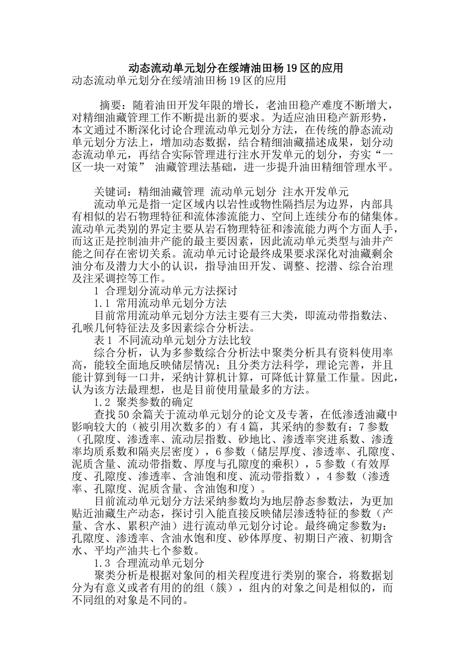 动态流动单元划分在绥靖油田杨19区的应用_第1页