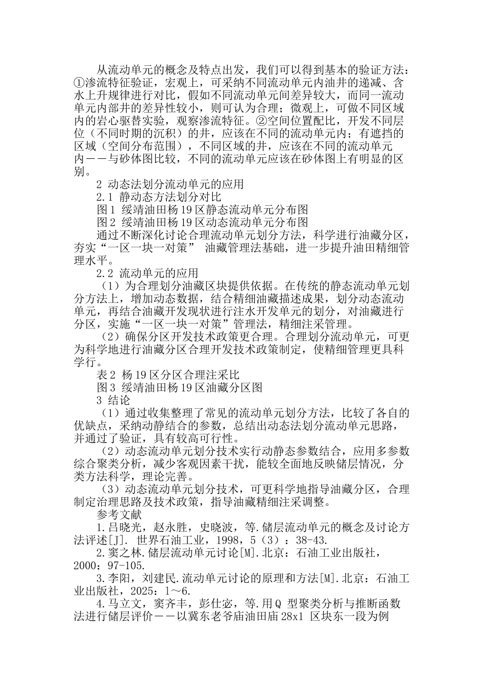 动态流动单元划分在绥靖油田杨19区的应用_第2页