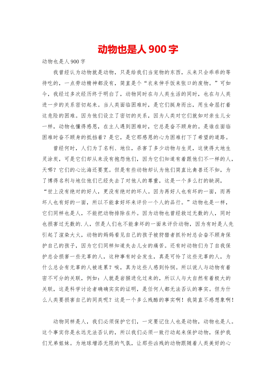 动物也是人900字_第1页