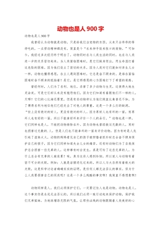 动物也是人900字