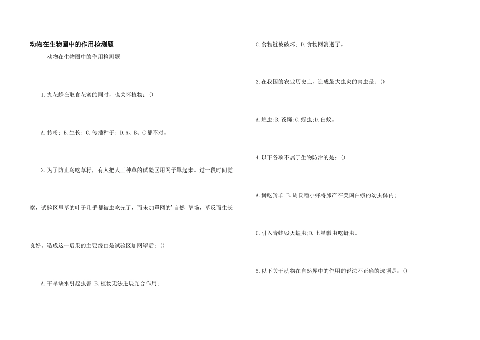 动物在生物圈中的作用检测题_第1页
