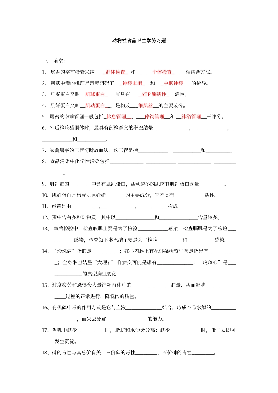 动物性食品卫生学练习题_第1页