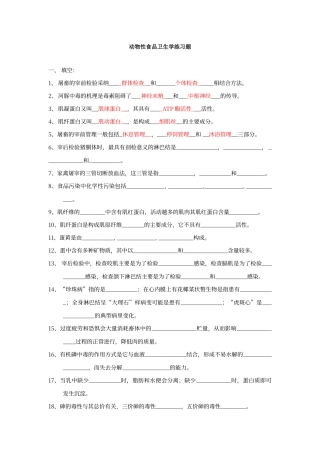 动物性食品卫生学练习题