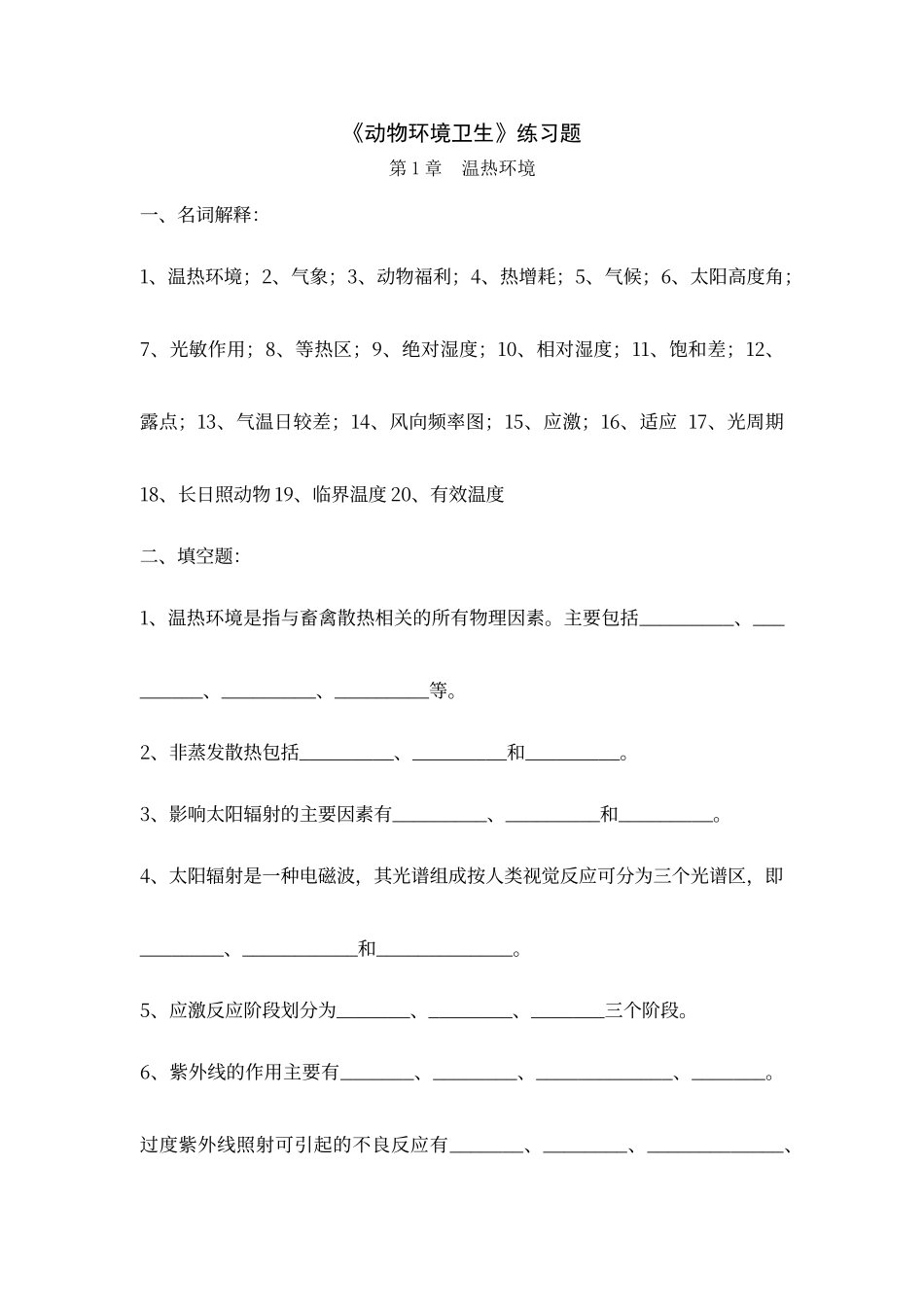 动物环境卫生学练习题_第1页