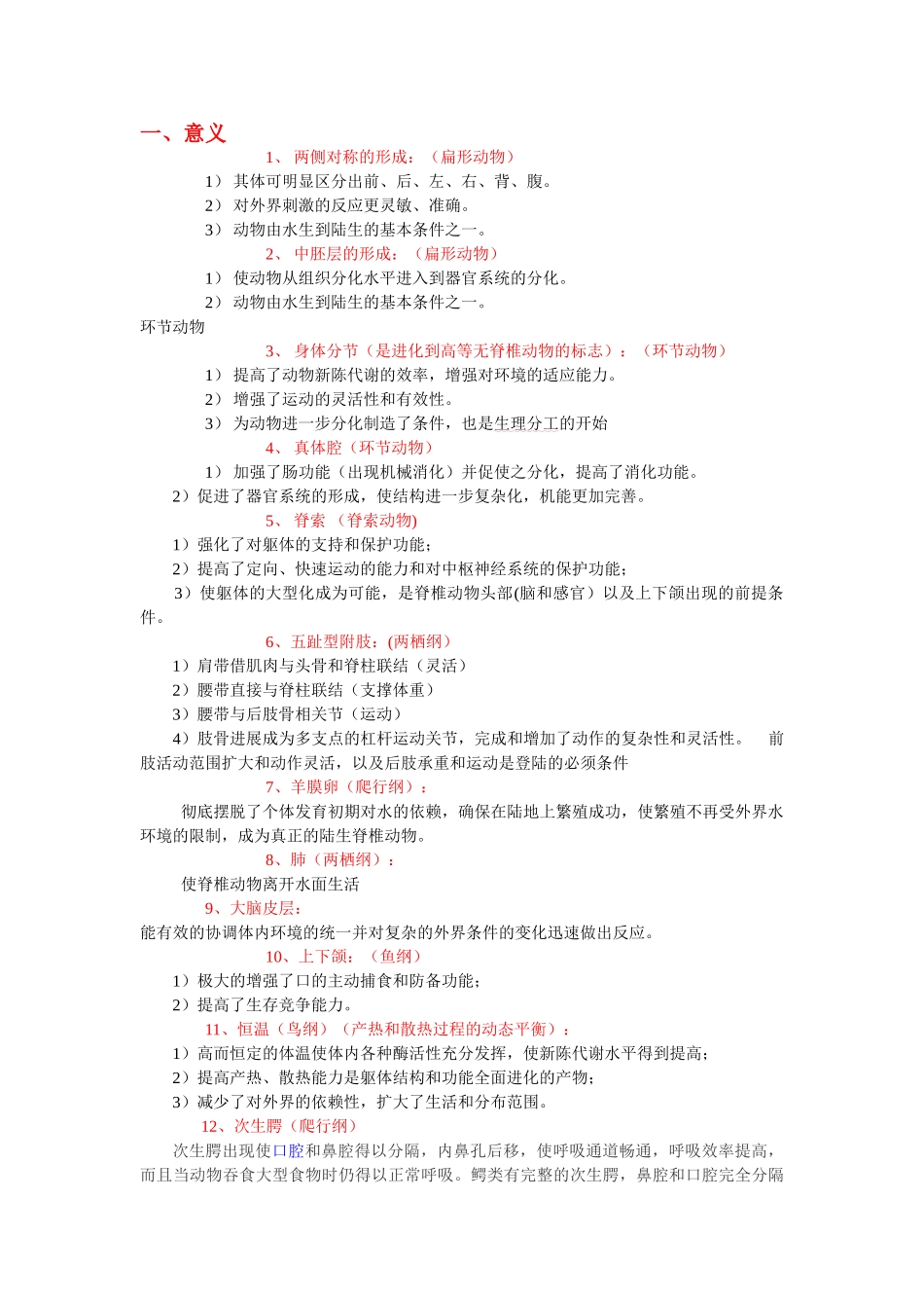 动物学期末复习资料_第1页