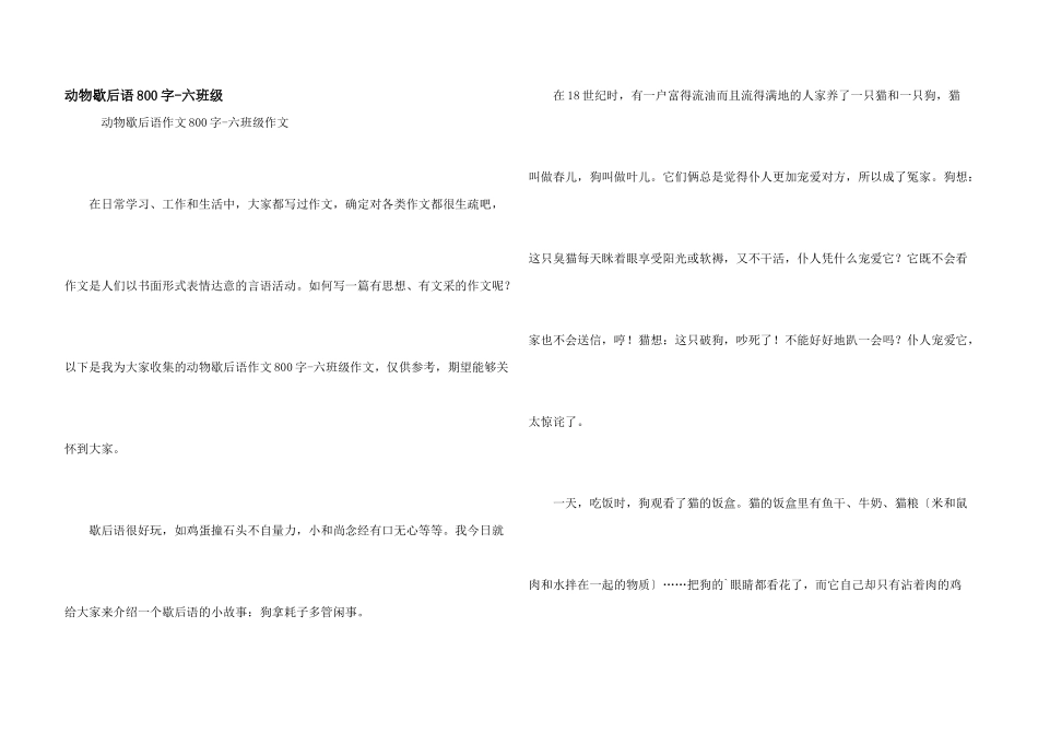 动物歇后语800字-六年级_第1页