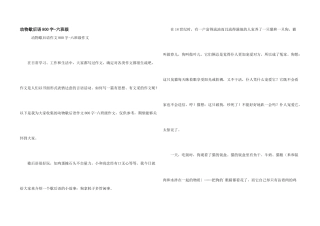 动物歇后语800字-六年级