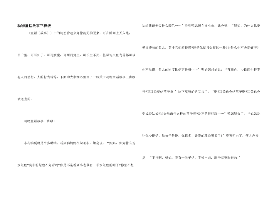 动物童话故事三年级_第1页