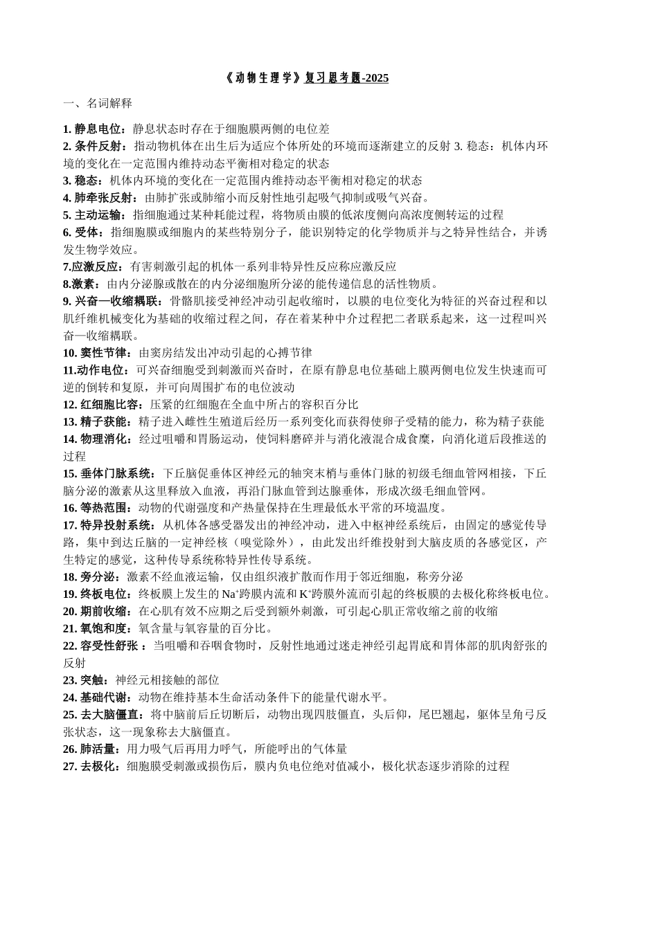 动物生理学附答案_第1页