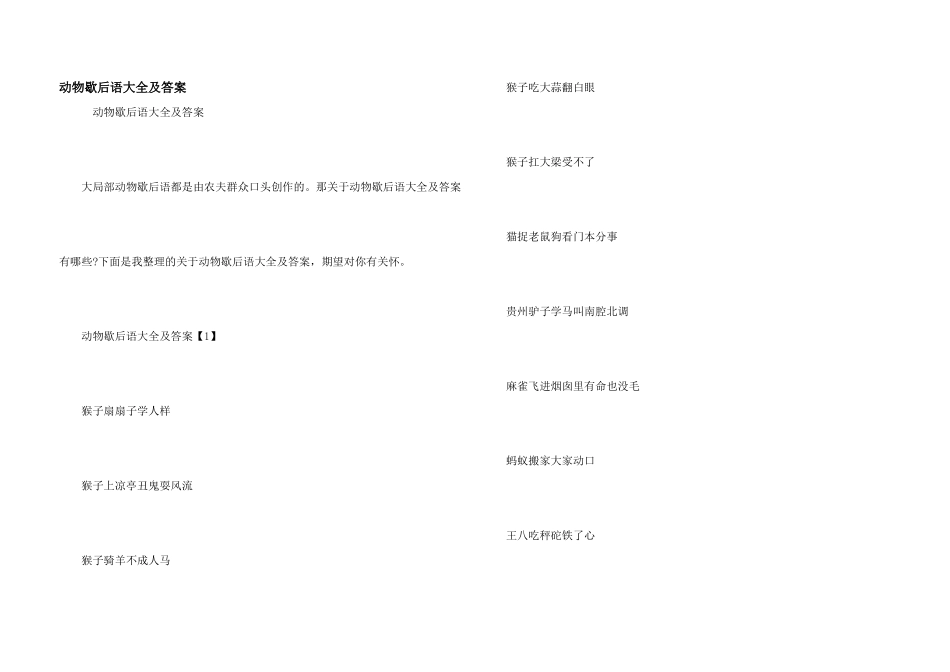 动物歇后语大全及答案_第1页