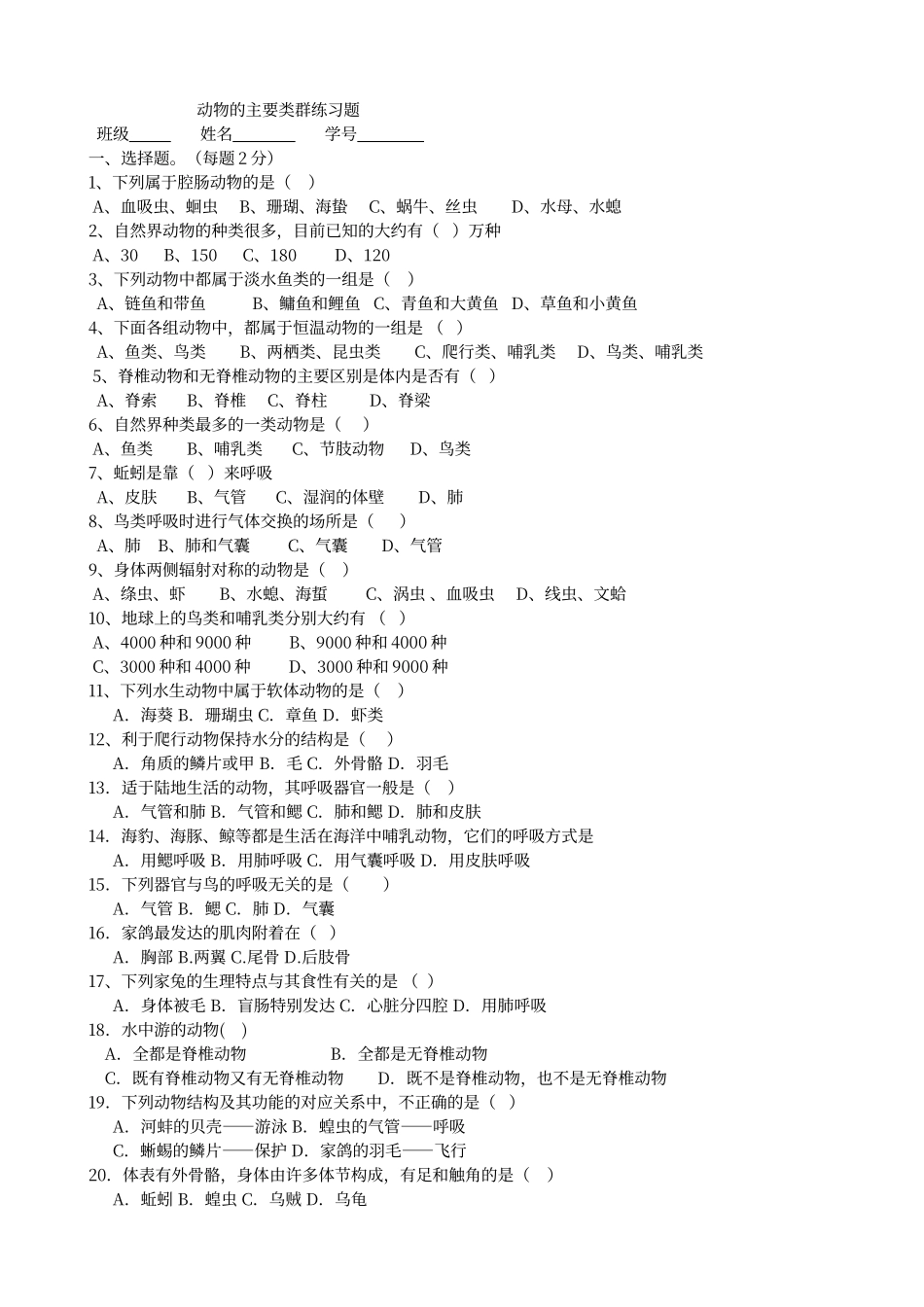 动物的主要类群练习题_第1页