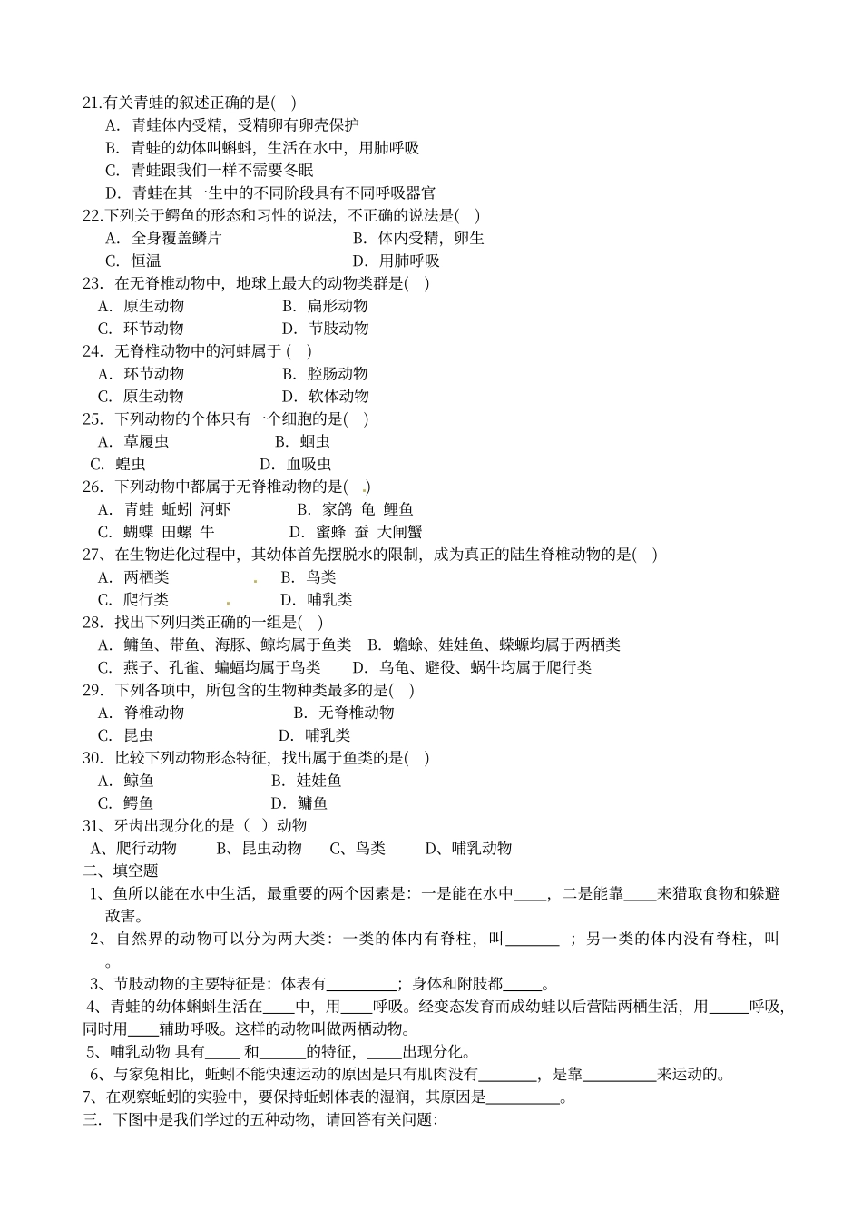 动物的主要类群练习题_第2页