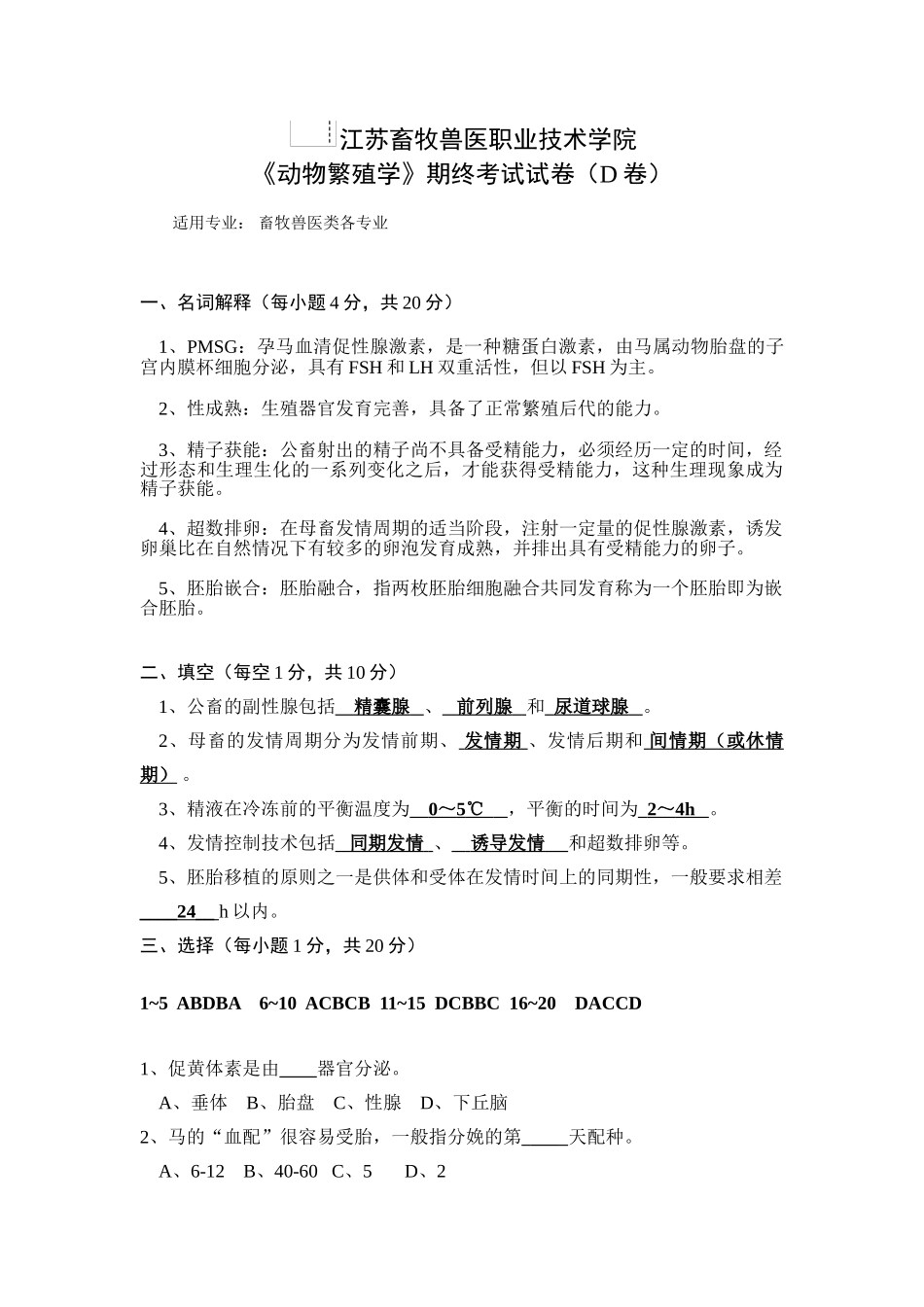 动物繁殖期终考试试卷D_第1页