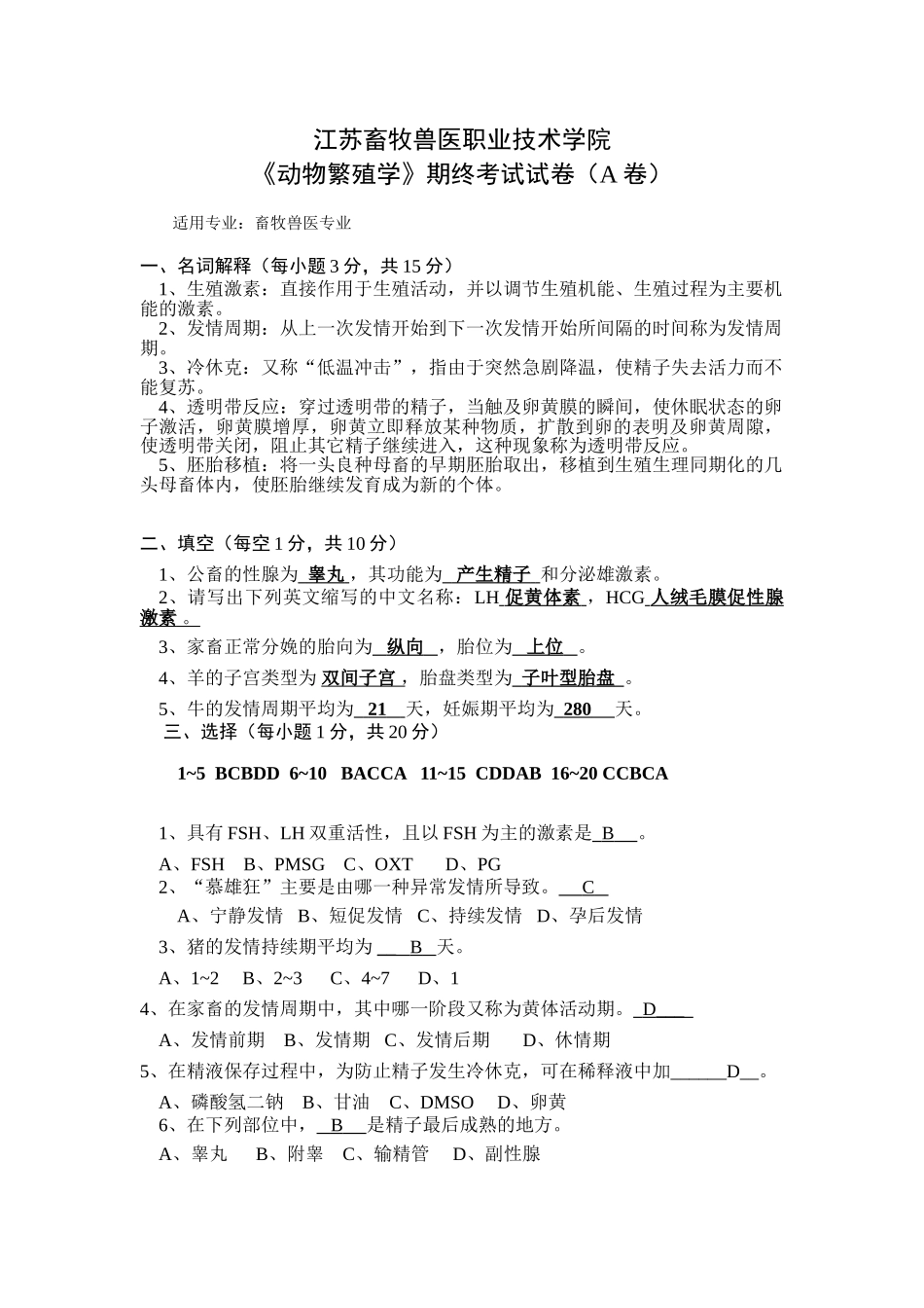 动物繁殖期终考试试卷A_第1页