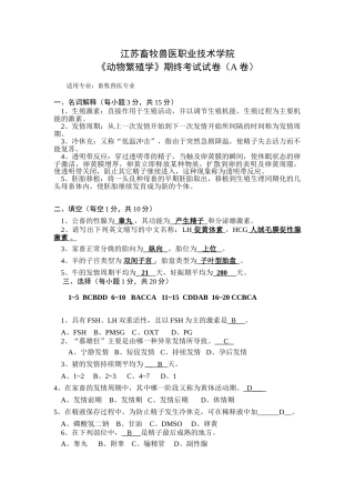 动物繁殖期终考试试卷A